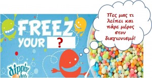 Διαγωνισμός Dippin Dots, συμπλήρωσε τη φράση >
