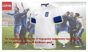 Το coppa.gr χαρίζει σε 3 τυχερούς εμφάνιση της Εθνικής με τις υπογραφές των διεθνών μας!