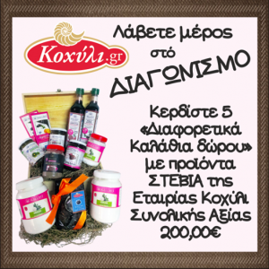 Διαγωνισμός koxyli.gr