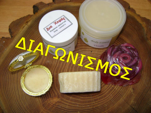 Διαγωνισμός με δώρο ένα πακέτο περιποίησης με σπιτικά καλλυντικά!