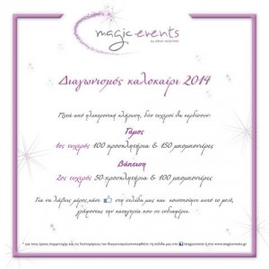 ΚΑΛΟΚΑΙΡΙΝΟΣ ΔΙΑΓΩΝΙΣΜΟΣ ΓΑΜΟΥ-ΒΑΠΤΙΣΗΣ