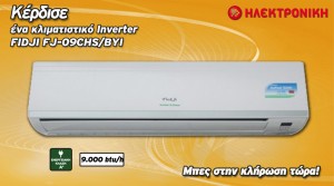 Η Ηλεκτρονική σου χαρίζει ένα κλιματιστικό inverter 9000 btu!