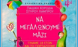 na-megalonoume-mazi