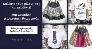 Καλοκαιρινός διαγωνισμός CforCrafts