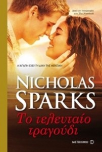 "Το τελευταίο τραγούδι" του Nicholas Sparks (εκδόσεις Μεταίχμιο)