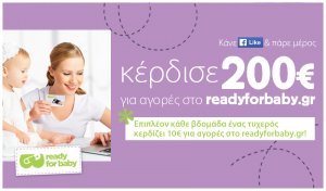 200€ για αγορές στο readyforbaby.gr!