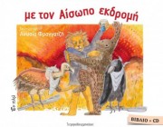 diagonismoi-biblia-aiswpos