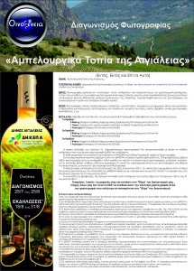 Διαγωνισμός Φωτογραφίας "Αμπελουργικά Τοπία Αιγιάλειας"