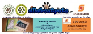 diagvnismos allaboutpets.gr