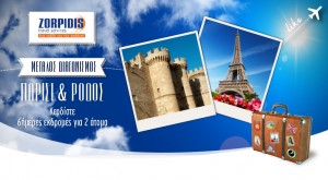 Μεγάλος Διαγωνισμός με δώρα 6ήμερες εκδρομές για 2 άτομα στο Παρίσι και στη Ρόδο Αεροπορικώς από το ZORPIDIS Travel Services!