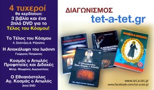 τα δωρα του διαγωνισμού tet-a-tet.gr