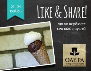 Διαγωνισμός ΟΛΥΡΑ με δώρο Ένα Κιλό Παγωτό