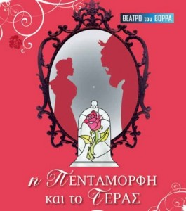 προσκλήσεις για την παράσταση " Η Πεντάμορφη και το τέρας"