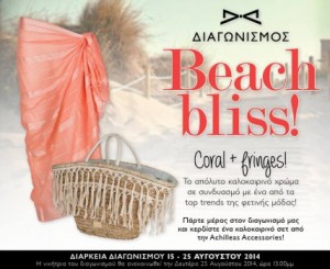 diagonismoi-achilleas-accessories