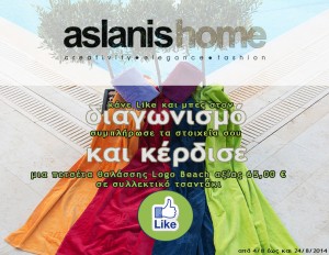 Διαγωνισμός με δώρο πετσέτα θαλάσσης Logo Beach αξίας 65€ σε συλλεκτικό τσαντάκι