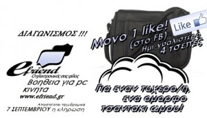 Διαγωνισμός με δώρο ένα τσαντακι