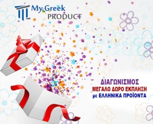 Μεγάλος διαγωνισμός από την My Greek Product με δώρο ένα καλάθι με Ελληνικά προϊόντα