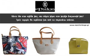 Διαγωνισμός epsilonbags.gr με δώρα γυναικείες τσάντες