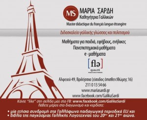Διαγωνισμός Γαλλικά Μαρία Σάρδη