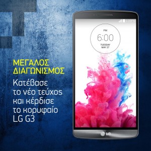 Κατέβασε τώρα το Tech Matrix & κέρδισε το κορυφαίο LG G3!