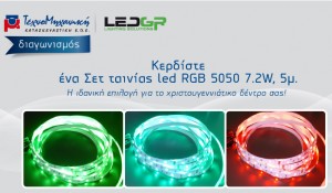 Διαγωνισμός με δώρο Σετ ταινίας led RBG 5050 7.2W, 5μ.