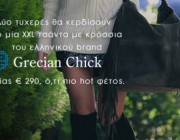 diagonismoi-tsantes-grecian-chick