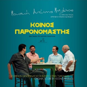 Διαγωνισμος με δωρο 10 CD με το soundtrack της ταινίας "Κοινός Παρονομαστής" σε μουσική Αντώνη Μιτζέλου από το avopolis.gr