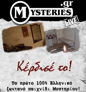 Mysteries δωματια αποδρασης escape rooms