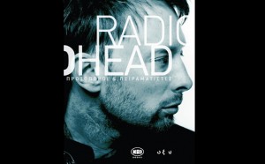 Διαγωνισμος με δωρο τρία (3) βιβλία του "Radiohead-Πρωτοπόροι & πειραματιστές" από το platform.gr
