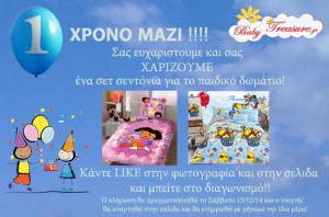 Διαγωνισμός για 1 σετ παιδικά σεντόνια