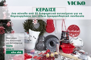 Τέλεια Χριστούγεννα στην κουζίνα σας από το astrologos.gr και τη Vicko:θα δημιουργήσετε τις ωραιότερς λιχουδιές