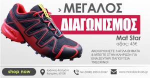 Μεγάλος διαγωνισμός manolas-shoes.gr