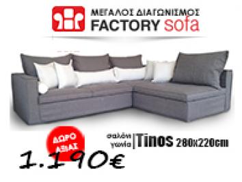 Διαγωνισμός για 1 γωνιακό σαλόνι Tinos 280X220cm αξίας 1.190€