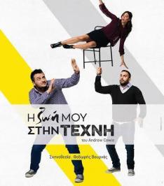 Διαγωνισμός για 2 διπλές προσκλήσεις για την παράσταση «Η Ζωή μου στην τέχνη» στο Θέατρο Αργώ