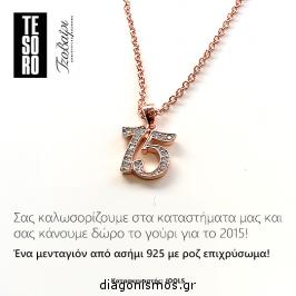 Διαγωνισμός για ένα ασημένιο μενταγιόν γούρι για το 2015 Διαγωνισμός για ένα ασημένιο μενταγιόν γούρι για το 2015