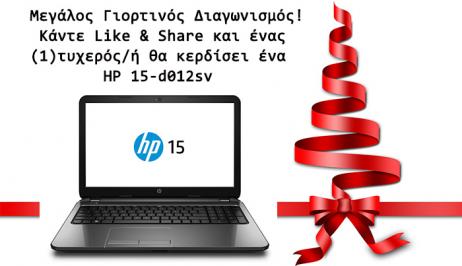 Διαγωνισμός για ένα Laptop HP 15-d012sv