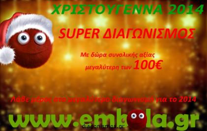 Διαγωνισμός για ένα πακέτο με 5 gadget και μία δωροεπιταγή από το embola.gr