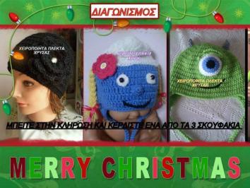 Διαγωνισμός για ενα σκουφακι της επιλογης σας