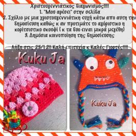 Διαγωνισμός για ένα χειροποίητο σκουφάκι για αγόρι και ένα για κορίτσι