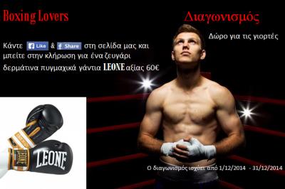 Διαγωνισμός για ένα ζευγάρι δερμάτινα πυγμαχικά γάντια LEONE αξίας 60€ Διαγωνισμός για ένα ζευγάρι δερμάτινα πυγμαχικά γάντια LEONE αξίας 60€