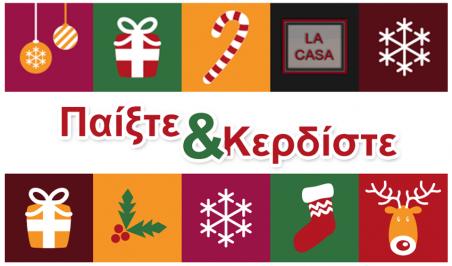 Διαγωνισμός για μια δωροεπιταγή αξίας 200€ LaCasa και 5 χριστουγεννιάτικα μαξιλάρια