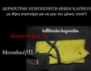 diagonismos-gia-mia-monadiki-dermatini-xeiropoiiti-thiki-kapnoy-145703.jpg