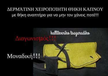 Διαγωνισμός για μία μοναδική δερμάτινη χειροποίητη θήκη καπνού