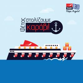 Διαγωνισμός Hellenic Seaways με δώρο 5 εισιτήρια για 2 άτομα + 1 ΙΧ σε VIP θέση