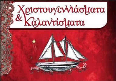 Διαγωνισμός juniorscience.gr με δώρο 2 διπλές προσκλήσεις για την παράσταση “Χριστουγεννιάσματα και Καλαντίσματα Διαγωνισμός juniorscience.gr με δώρο 2 διπλές προσκλήσεις για την παράσταση “Χριστουγεννιάσματα και Καλαντίσματα