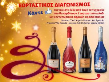 Διαγωνισμός με δώρο 10 εορταστικά καλάθια με αφρώδη κρασιά Διαγωνισμός με δώρο 10 εορταστικά καλάθια με αφρώδη κρασιά