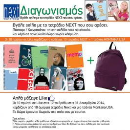 Διαγωνισμός με δώρο 10 τετράδια NEXT + μία τσάντα MONTANA USA