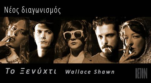 Διαγωνισμός με δώρο 2 διπλές προσκλήσεις για την παράσταση 