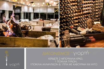 Διαγωνισμός με δώρο 2 μπουκάλια κρασί, 1 ποικιλία τυριών, 1 ποικιλία αλλαντικών, και με μία πίτα ανοιχτή με καβουρμά και αυγό Διαγωνισμός με δώρο 2 μπουκάλια κρασί, 1 ποικιλία τυριών, 1 ποικιλία αλλαντικών, και με μία πίτα ανοιχτή με καβουρμά και αυγό