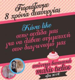 Διαγωνισμός με δώρο 2 Πακέτα Βάπτισης Makis Tselios αξιας 200 ευρω Διαγωνισμός με δώρο 2 Πακέτα Βάπτισης Makis Tselios αξιας 200 ευρω